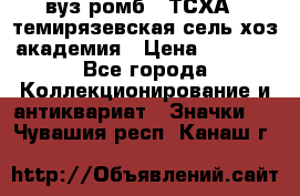 1.1) вуз ромб : ТСХА - темирязевская сель-хоз академия › Цена ­ 2 790 - Все города Коллекционирование и антиквариат » Значки   . Чувашия респ.,Канаш г.